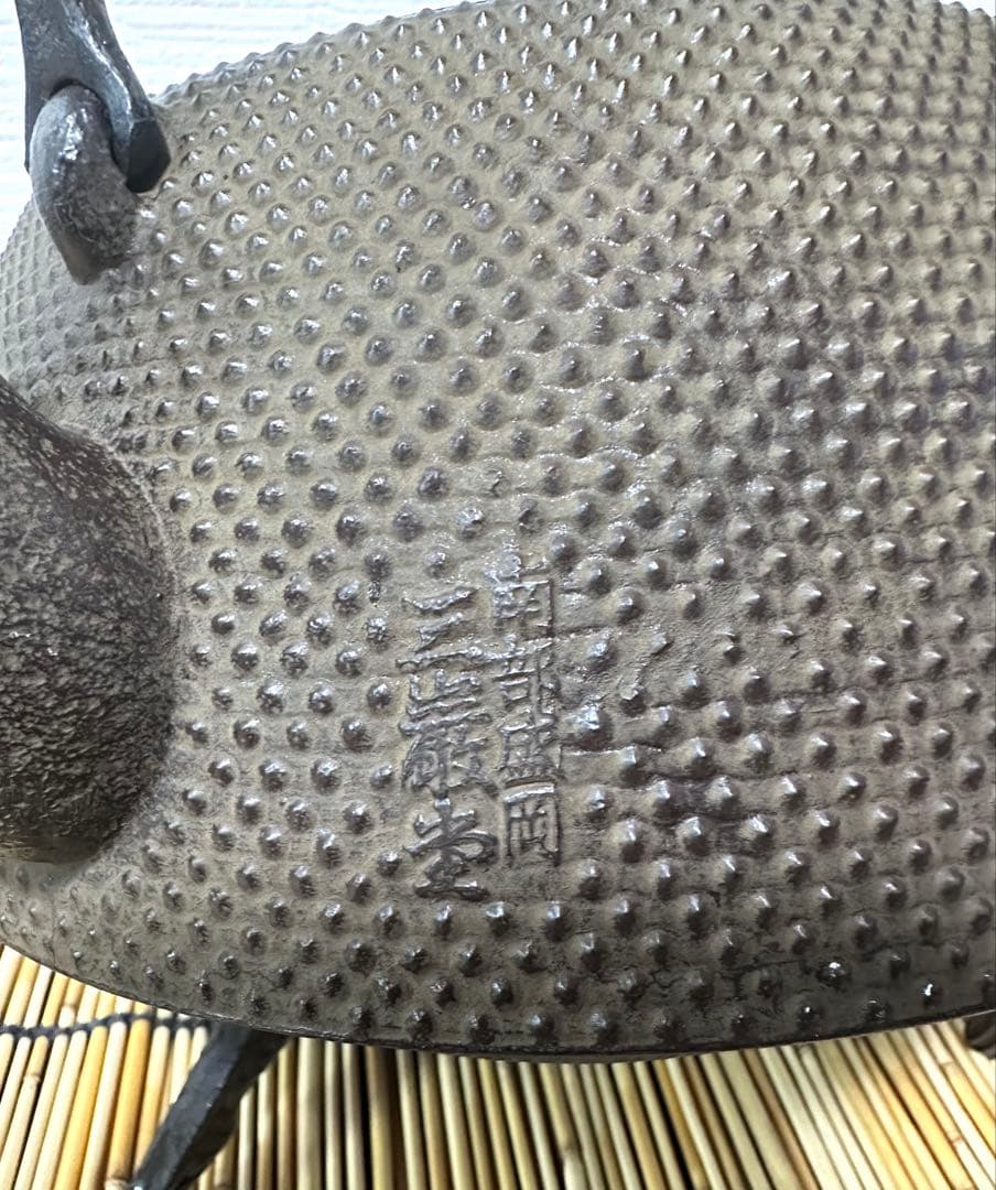 未使用品、タグ付　南部三厳堂造　２０型アラレ　南部鉄瓶　南部鉄器　調理器具