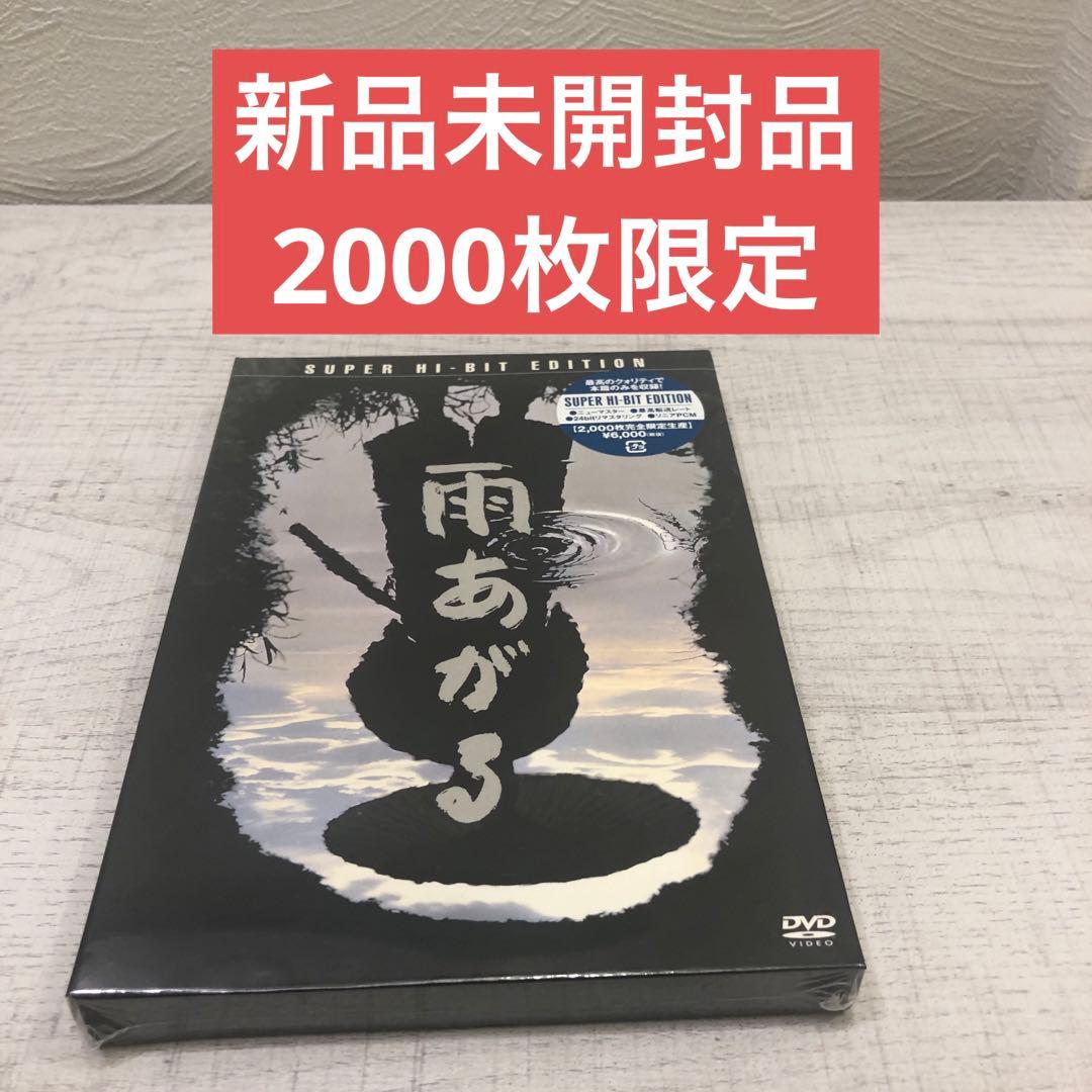 《新品未開封品》雨あがる SUPER HI-BIT EDITION
