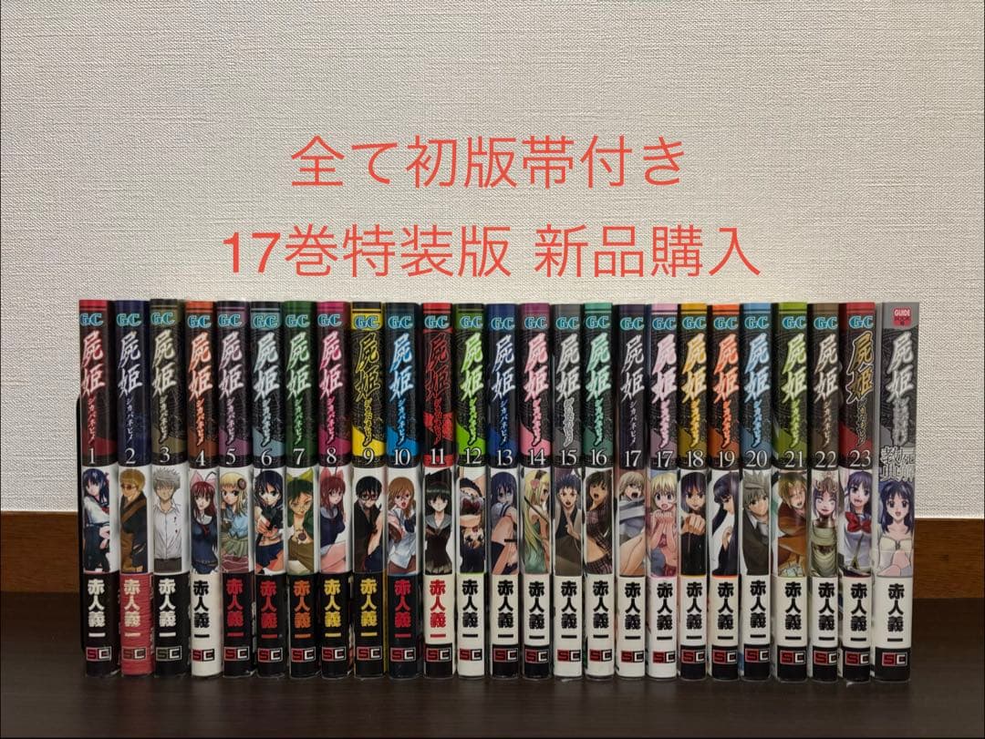 屍姫 1〜23巻 全巻セット 全て初版 帯 17巻特装版 屍解教典 新品購入