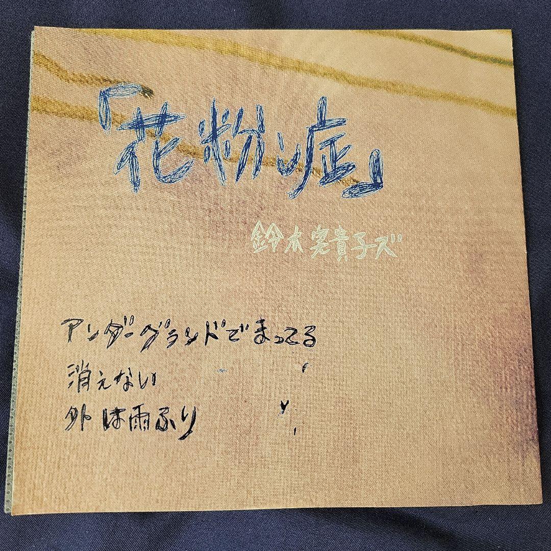 鈴木実貴子ズ 花粉症 CD