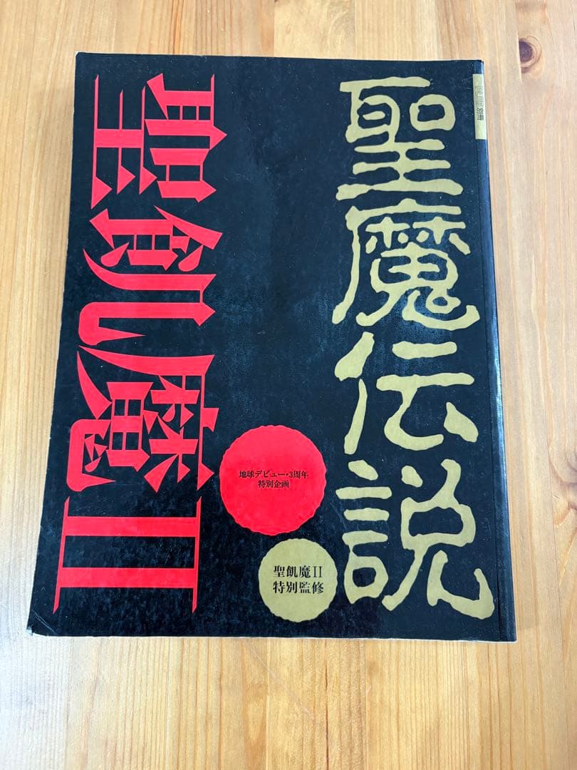 聖魔伝説 II と音楽雑誌セット