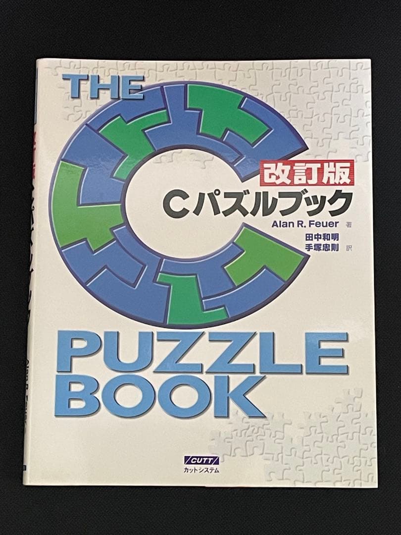 Cパズルブック 改訂版 [初版]