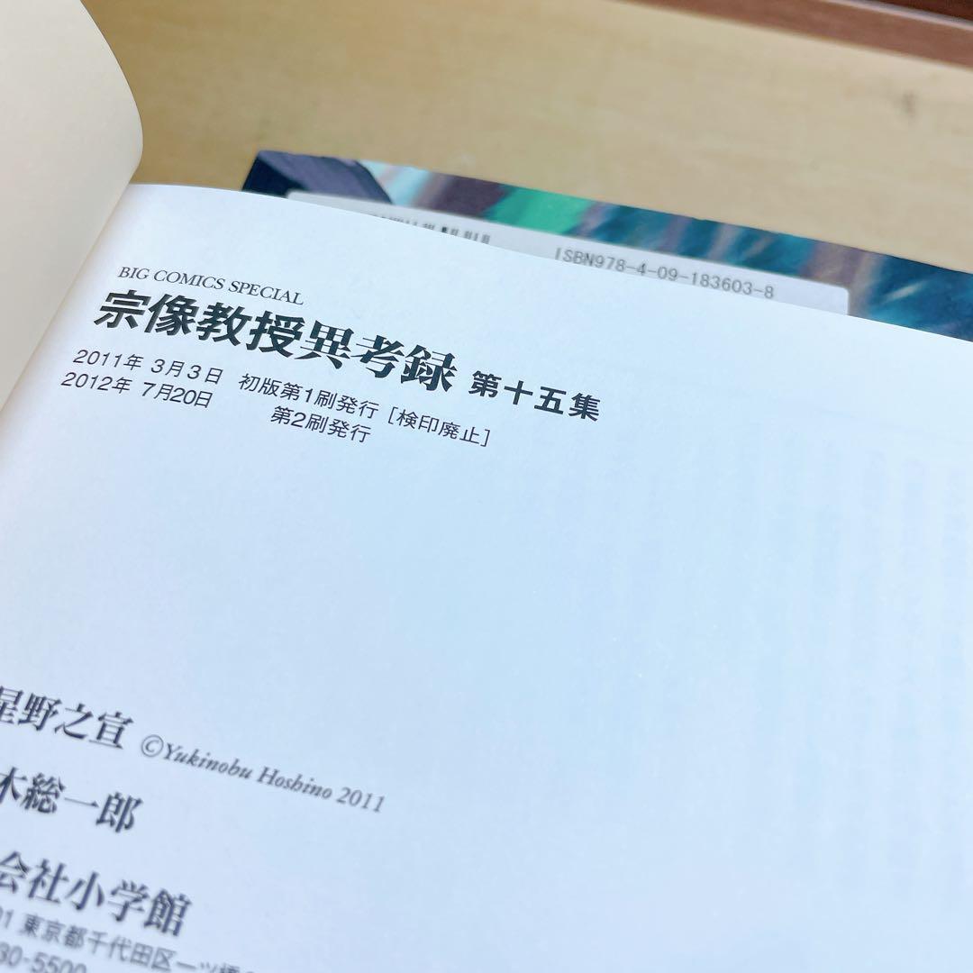 宗像教授異考録 11 12 13 14 15巻　5冊セット　星野之宣