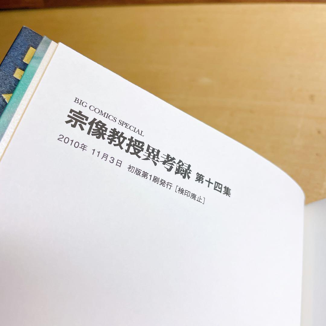 宗像教授異考録 11 12 13 14 15巻　5冊セット　星野之宣