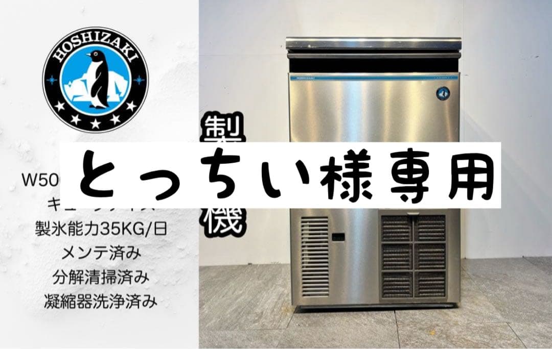 とっちいホシザキ業務用製氷機キューブアイスIM-35M-1