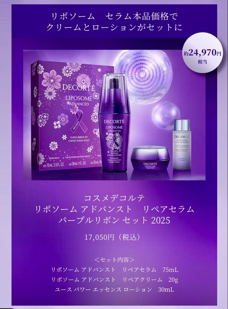 リポソーム アドバンスト　リペアセラム パープルリボンセット 2025 数量限定