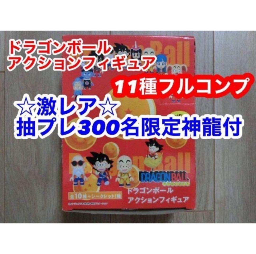 ドラゴンボール アクションフィギュア フルコンプ 抽プレ 神龍付き フィギュア