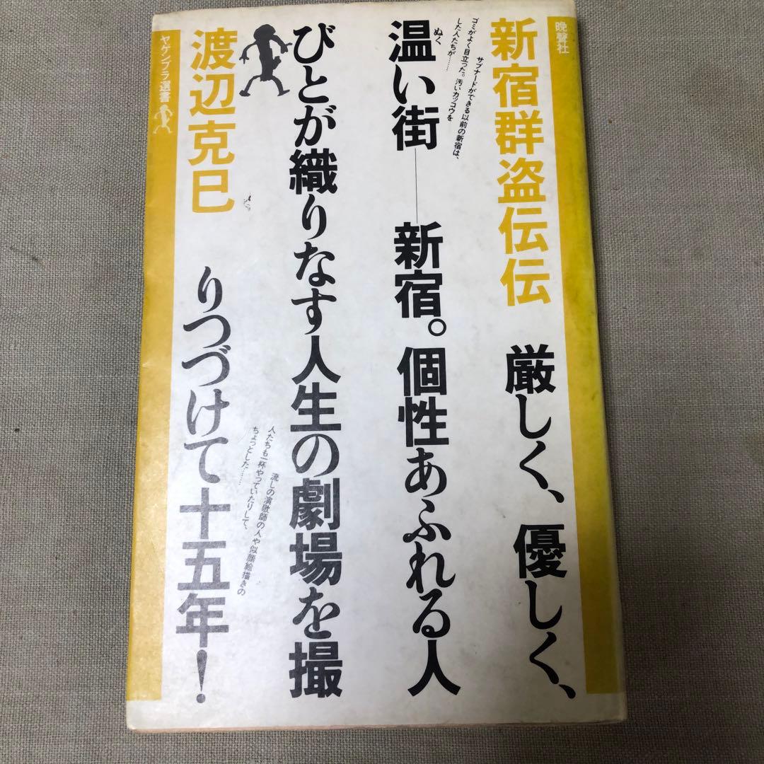 新宿群盗伝伝 渡辺克己