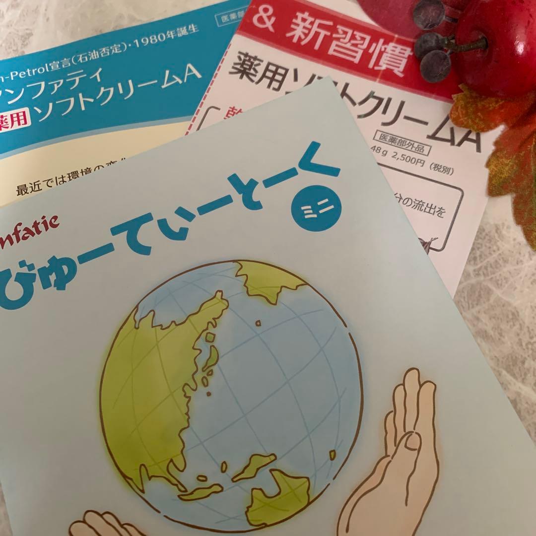 新品未使用　アンファティ　薬用ソフトクリーム5本　旧箱☆資料4種