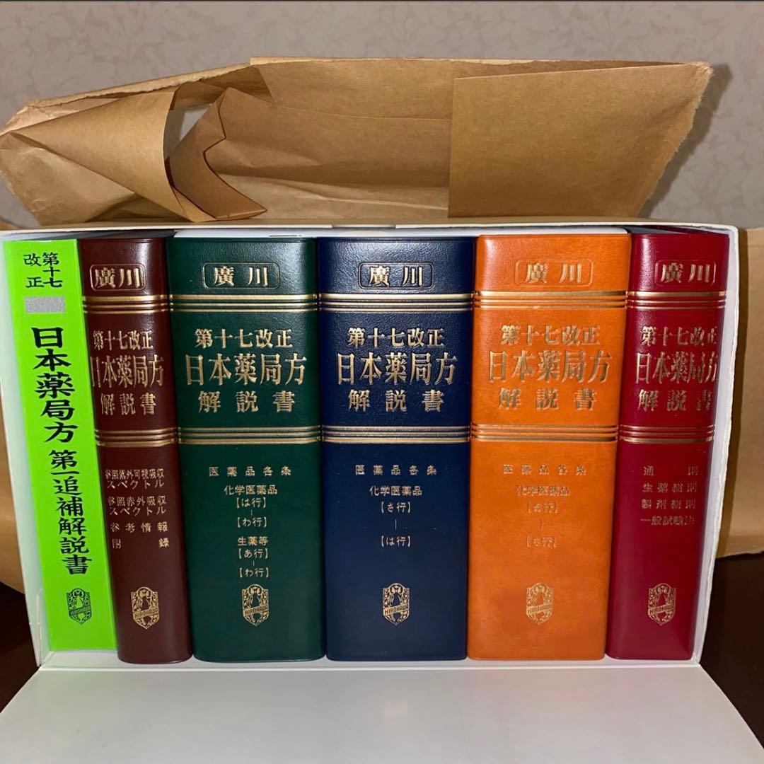 日本薬局方解説書　第17改訂