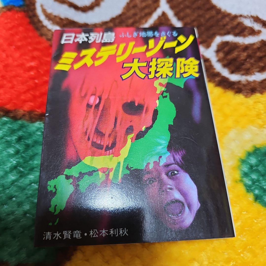 ミステリーゾーン大探検　日本列島ふしぎ地帯をさぐる　豆たぬきの本