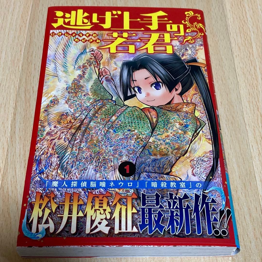 逃げ上手の若君 1巻 初版 第1刷