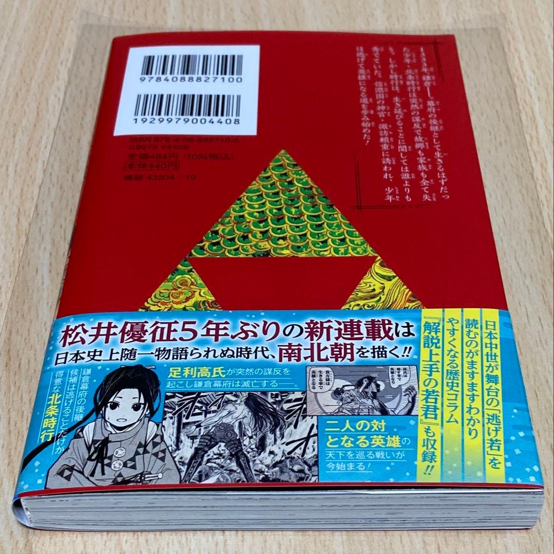 逃げ上手の若君 1巻 初版 第1刷
