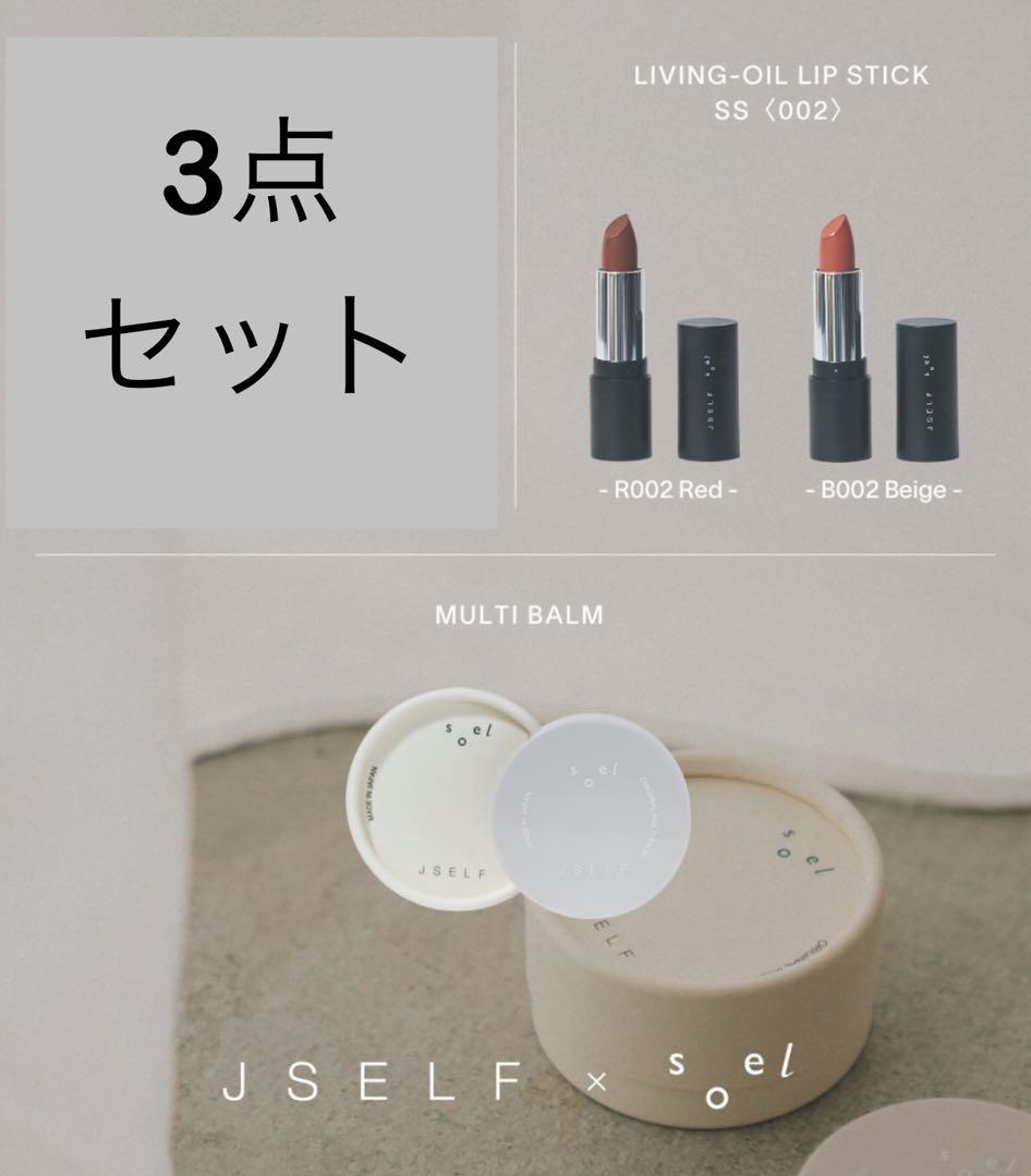 【 新品未開封 】JSELF soel 002 口紅　マルチバーム