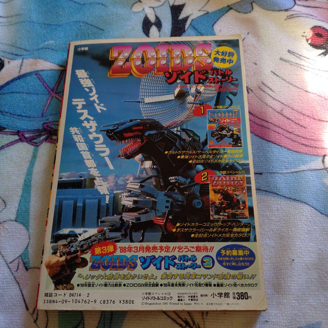 ZOIDS ゾイドバトルコミック 小学館 たかや健二 たなかてつお 石川森彦