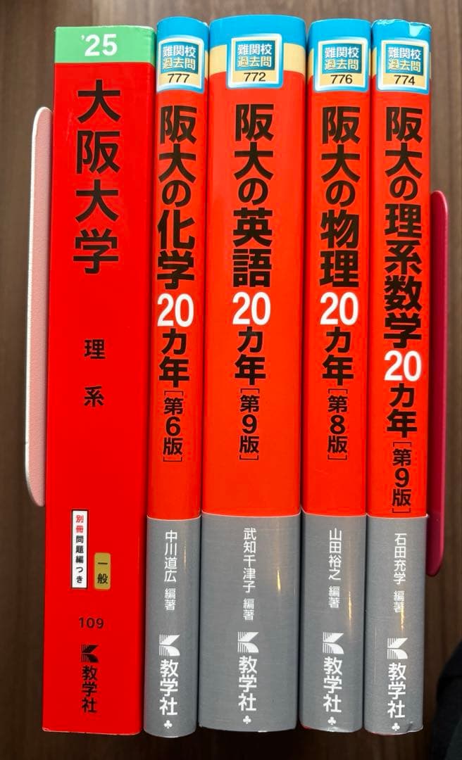 阪大過去問理系　阪大20カ年　数学　英語　物理　化学
