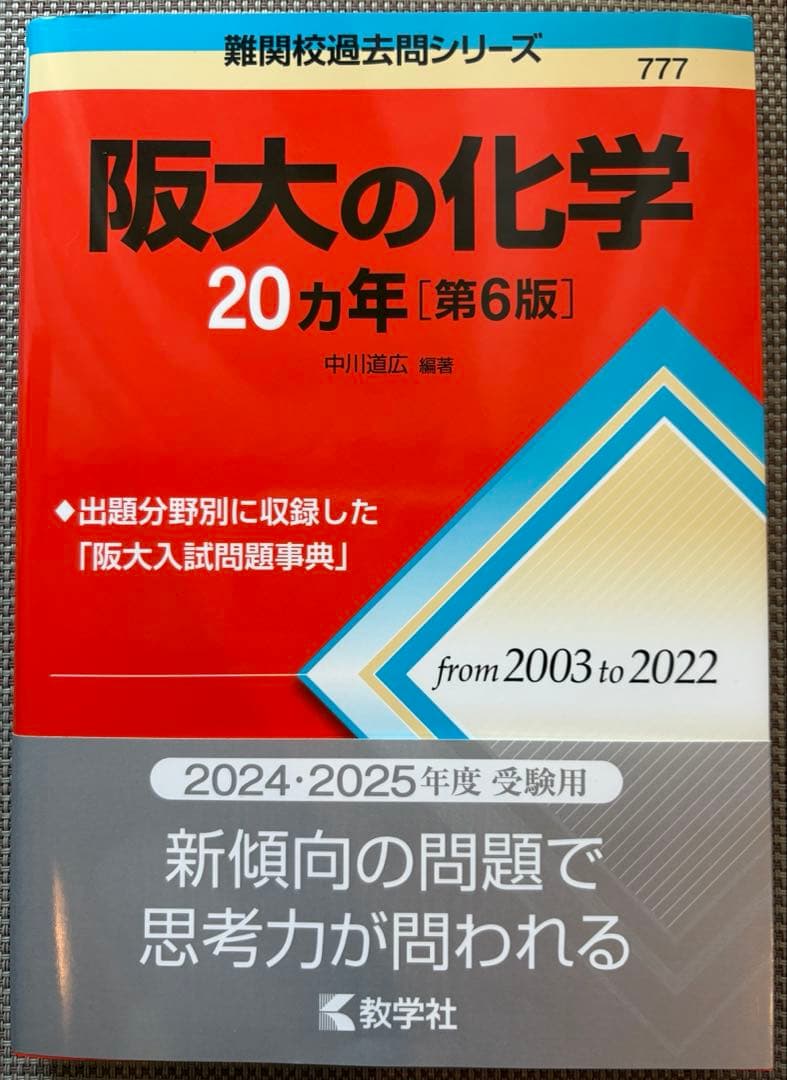 阪大過去問理系　阪大20カ年　数学　英語　物理　化学