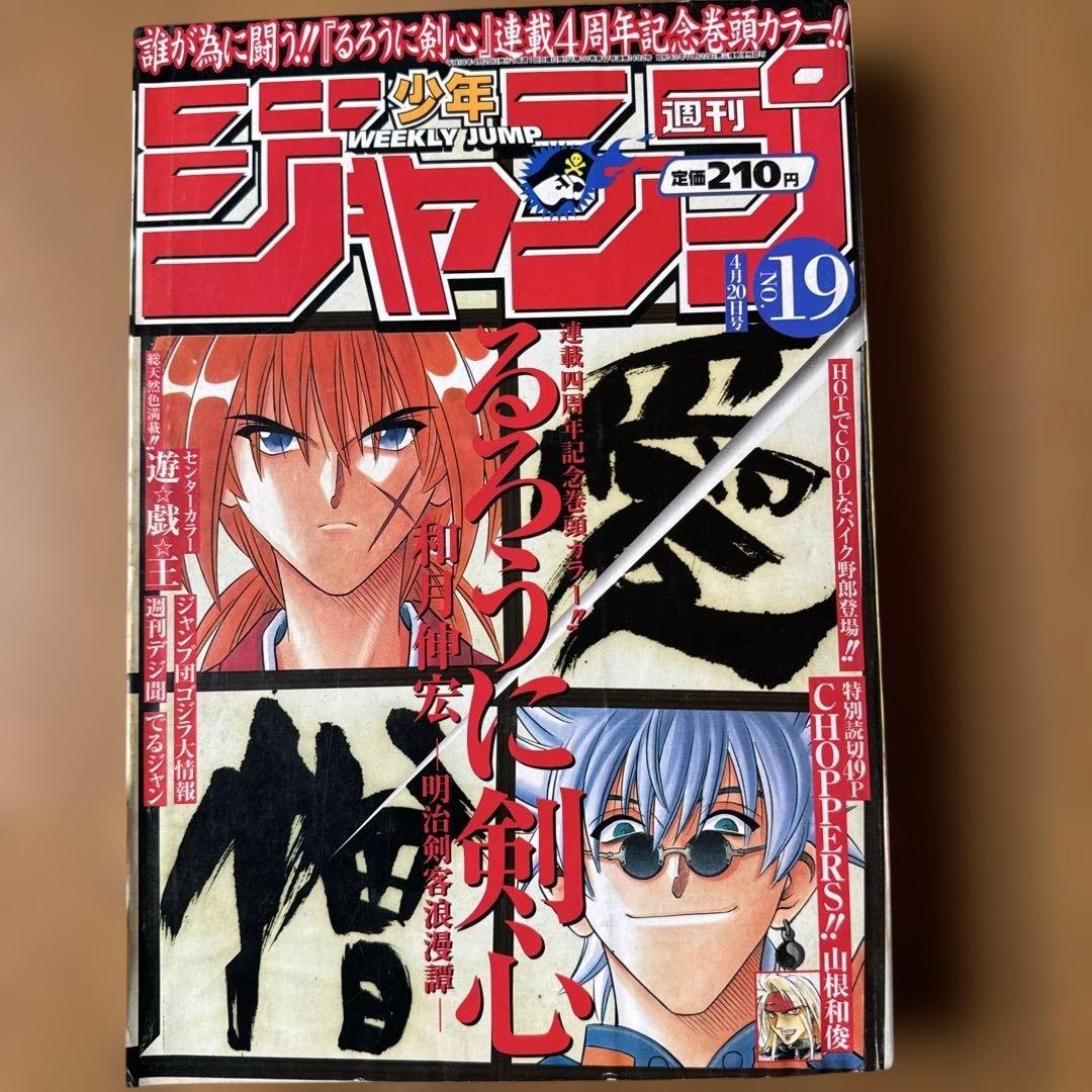 週刊少年ジャンプ 1998年19号 るろうに剣心4周年記念号