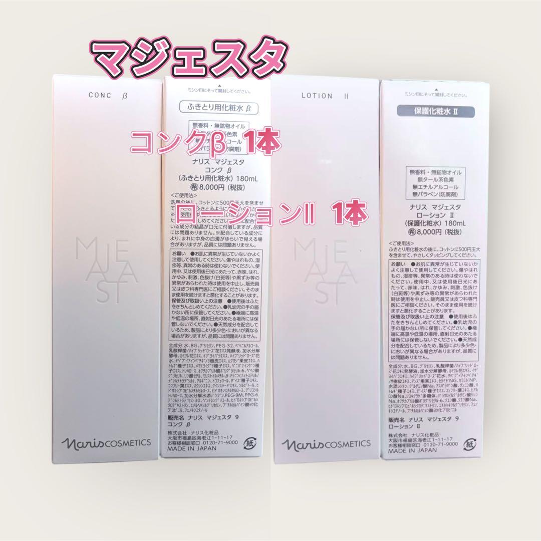 ナリスnarisマジェスタ majestaコンクβ & ローション II セット