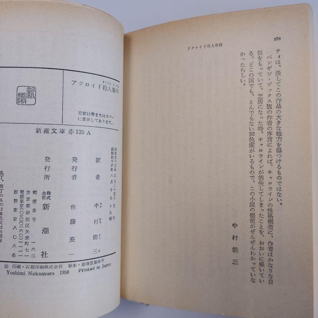 アクロイド殺人事件　アガサ·クリスティ