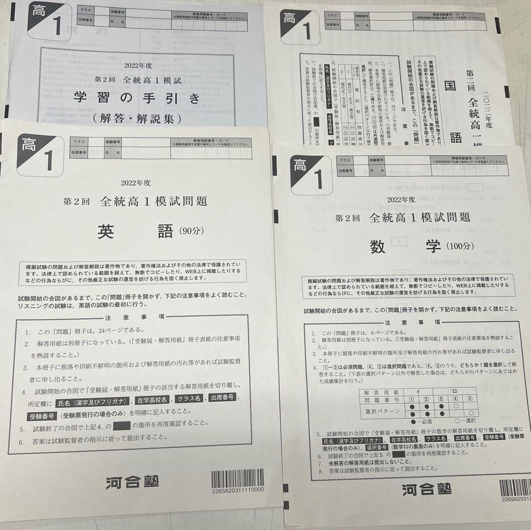 全統高1模試 第2回 2022年度　8月 河合塾