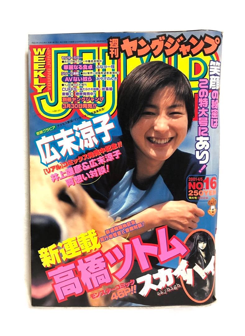 激レア■週刊ヤングジャンプ2001年 4／5号■広末涼子&井上雄彦・キャプテン翼
