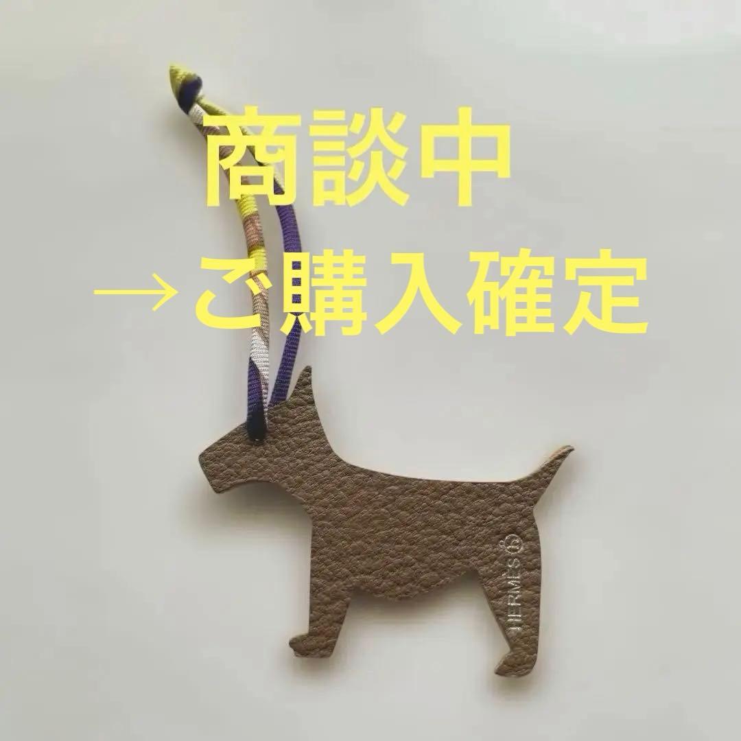 最終価格❣️エルメス プティアッシュ 犬 チャーム