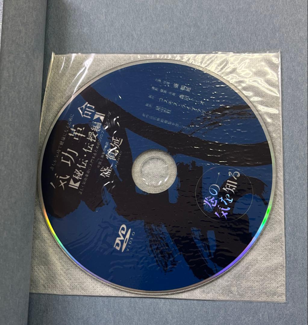 気功革命 [秘伝・伝授編] 4冊セット DVD