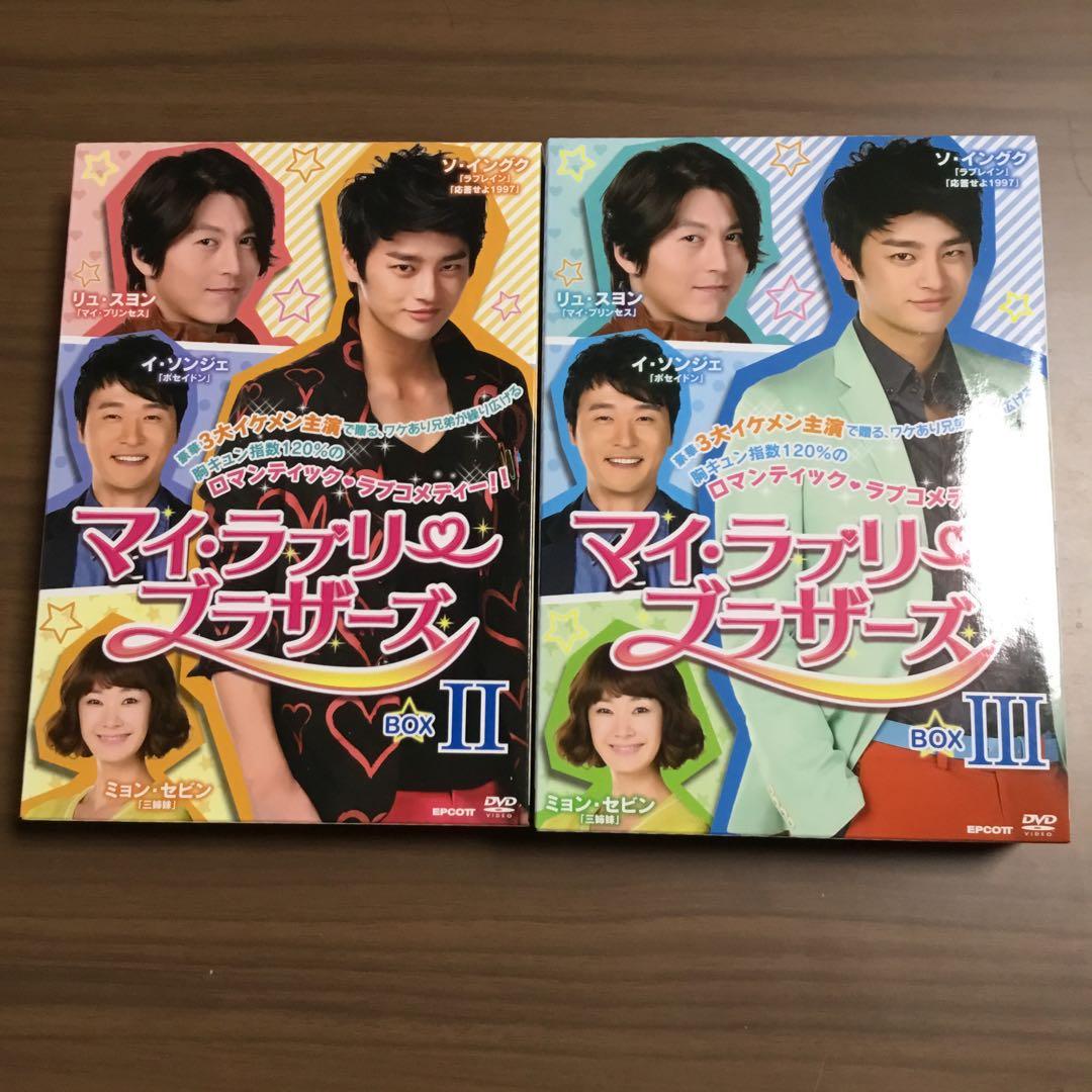 韓国ドラマ　マイ・ラブリー・ブラザーズ BOX II+III ソ・イングク