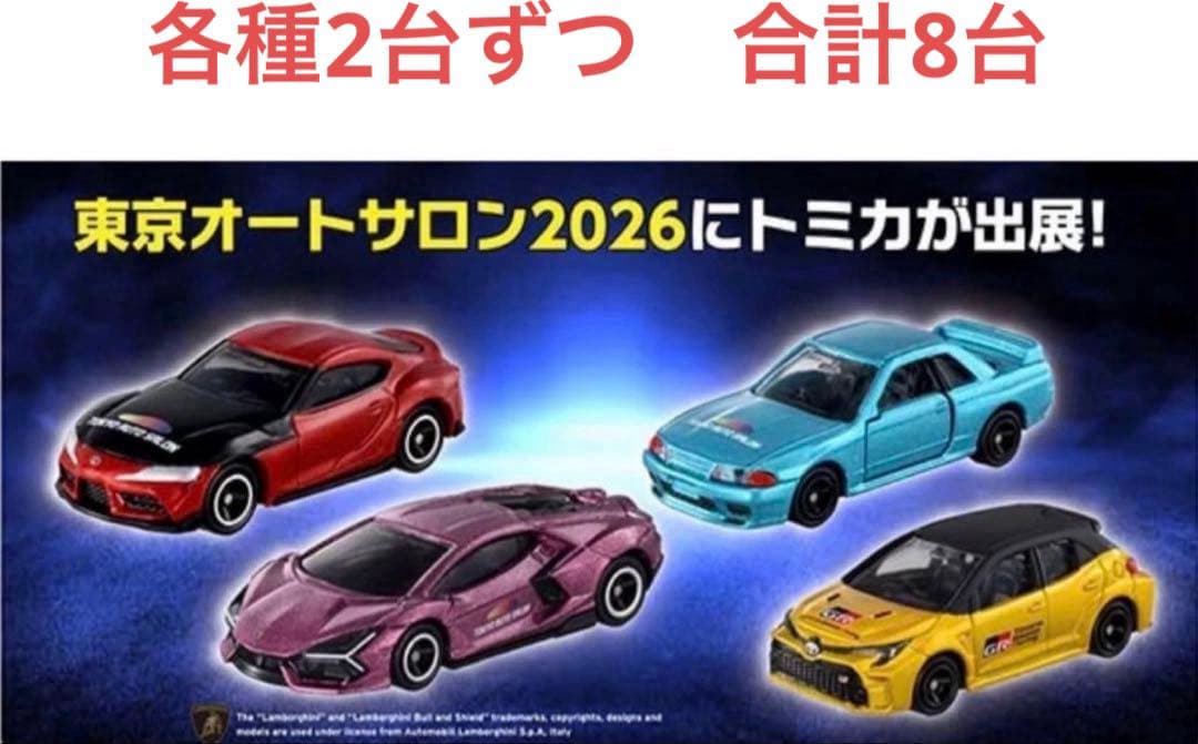 東京オートサロン2026 トミカ 8台セット
