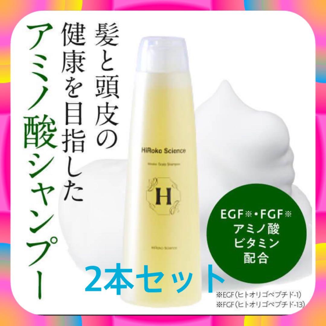 ヒロコサイエンス★セラム＆シャンプーのオリジナルセット