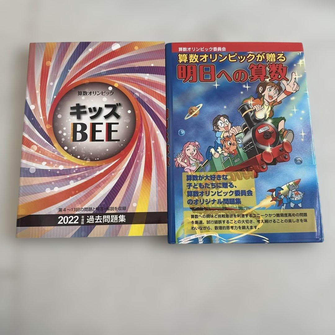 キッズBEE 2022 過去問題集