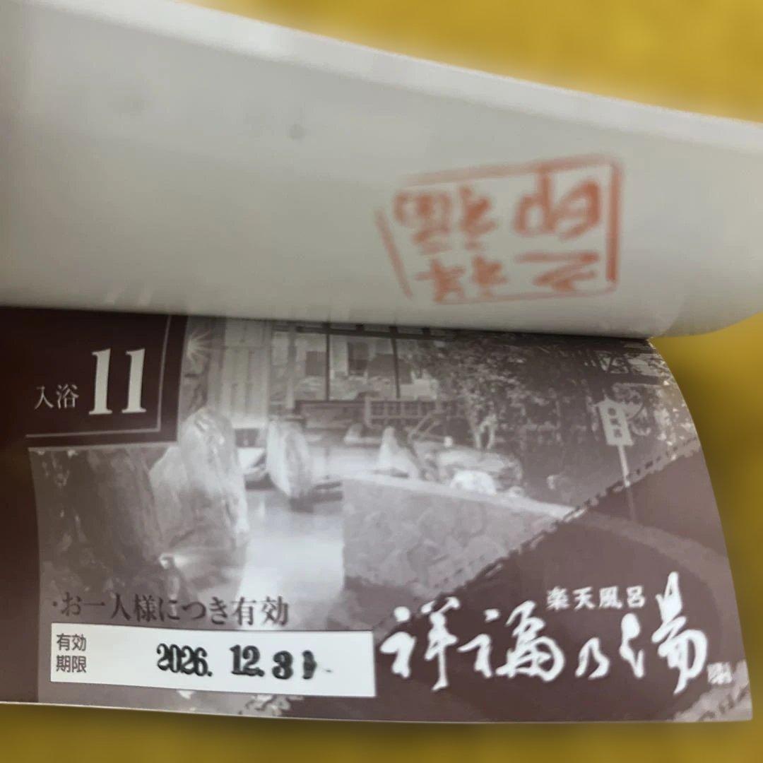 祥福の湯　入浴回数券11枚つづり