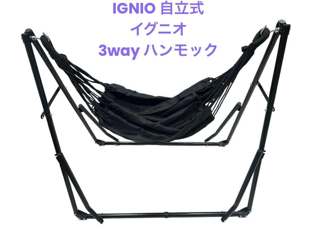 【値下げ】IGNIO 自立式 イグニオ 3way ハンモック