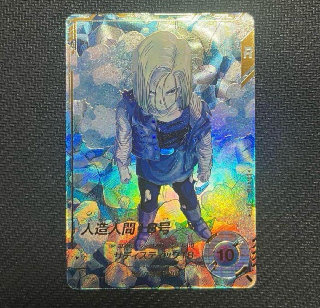 〉*〈様 ドラゴンボールスーパーダイバーズ SDV4-028 人造人間18号 パ