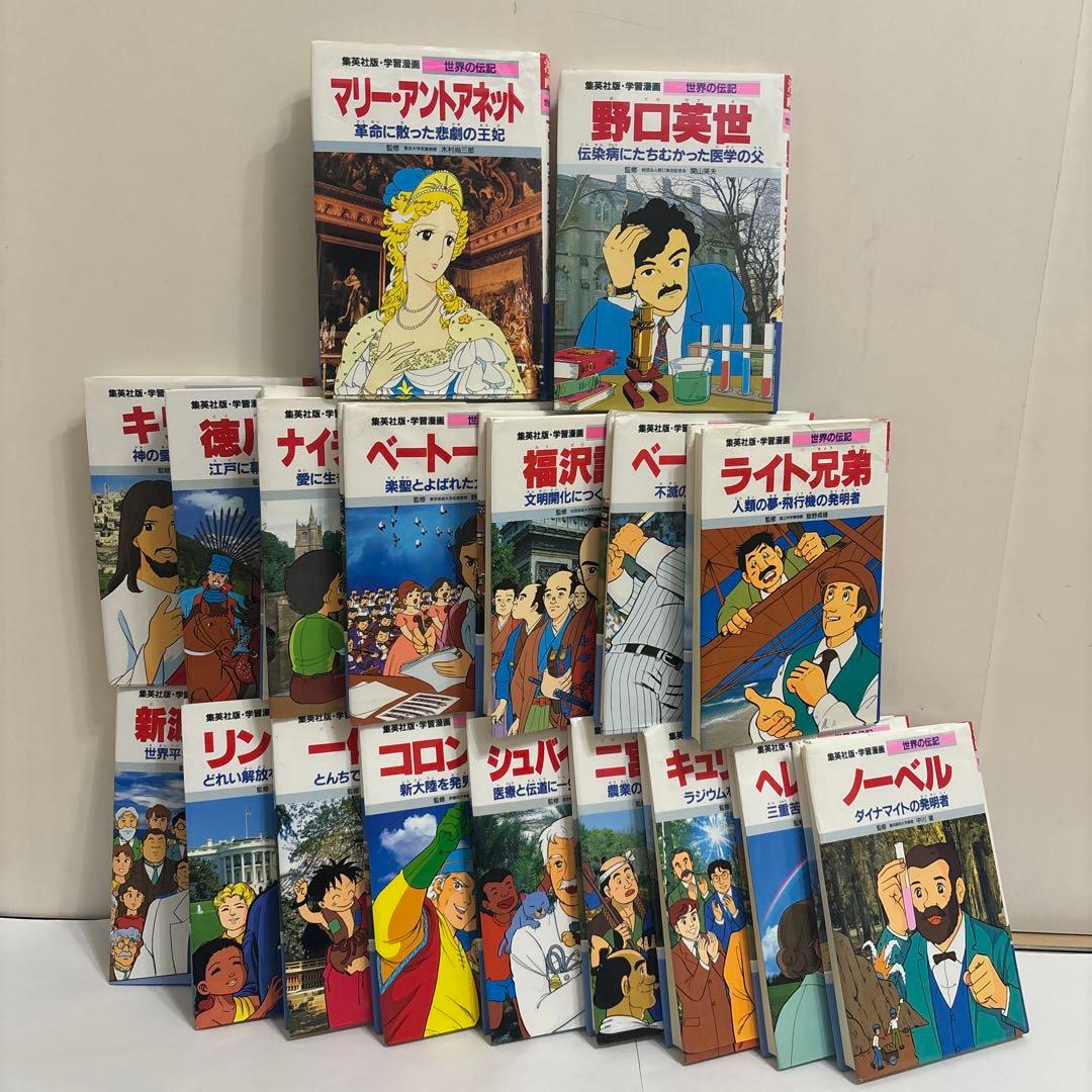 ‼️18冊‼️学習漫画　世界の伝記　新Aセット　集英社