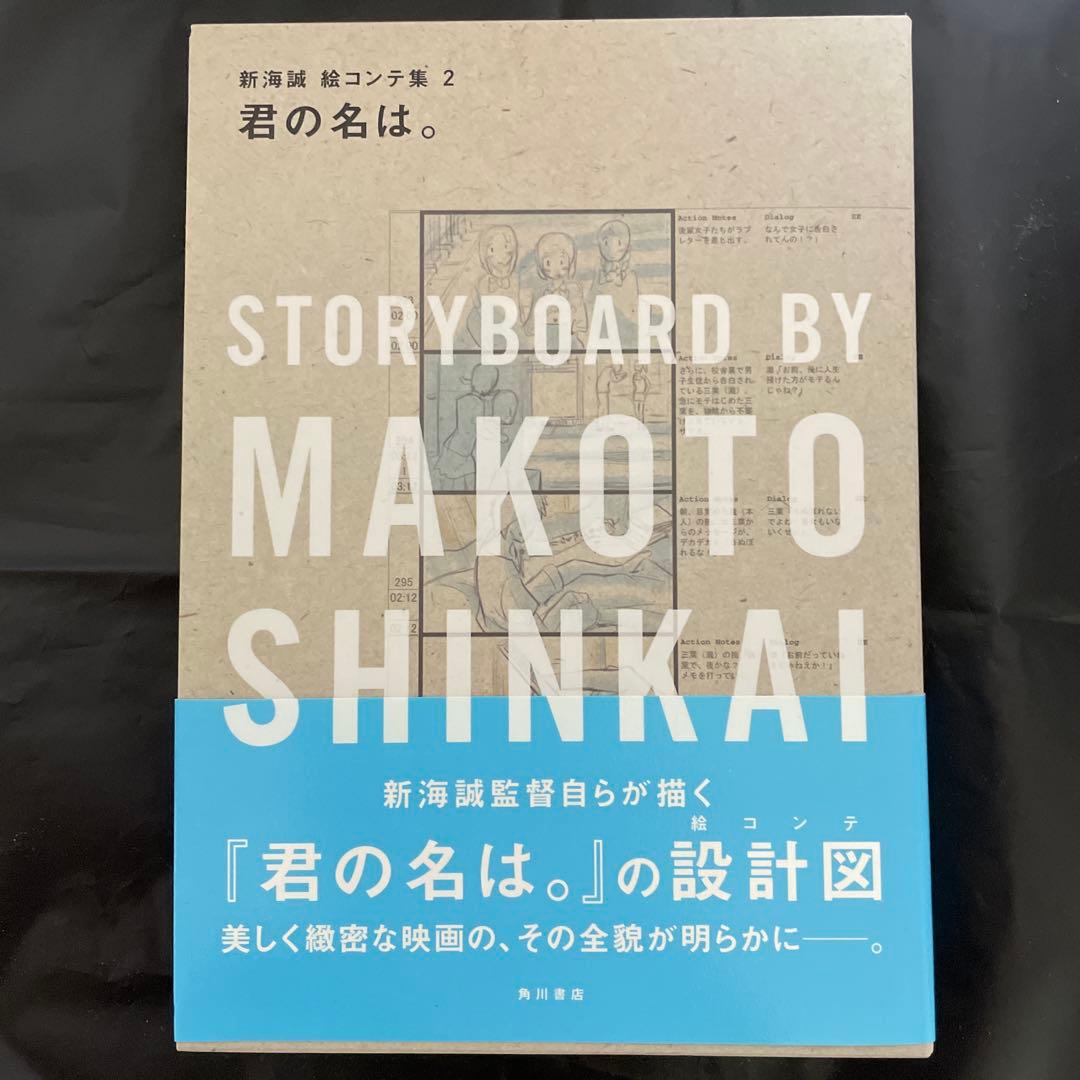 希少品 君の名は。 絵コンテ集 新海誠