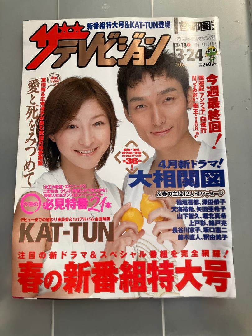 ザテレビジョン 3/24号 KAT-TUN特集　広末涼子　草彅剛　表紙