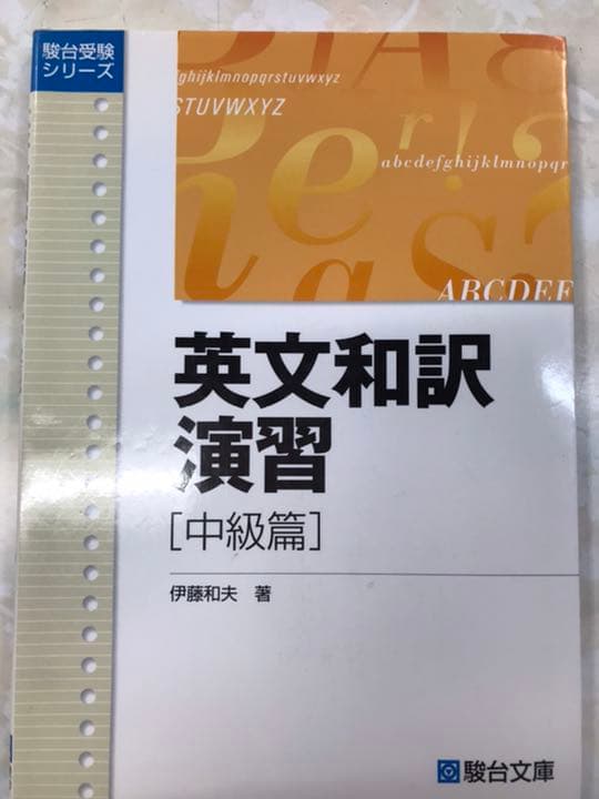 某進学塾の英語長文読解メソッドを施した駿台文庫　英文和訳演習　中級編 伊藤和夫