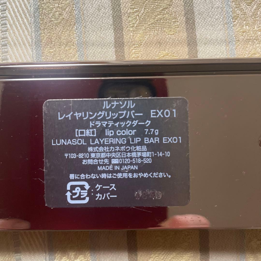 ルナソル　レイヤリングリップ　　ＥＸ01