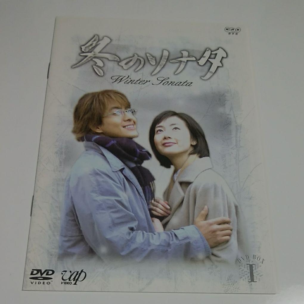 冬のソナタ DVD-BOXⅠ〈初回限定生産・3枚組〉