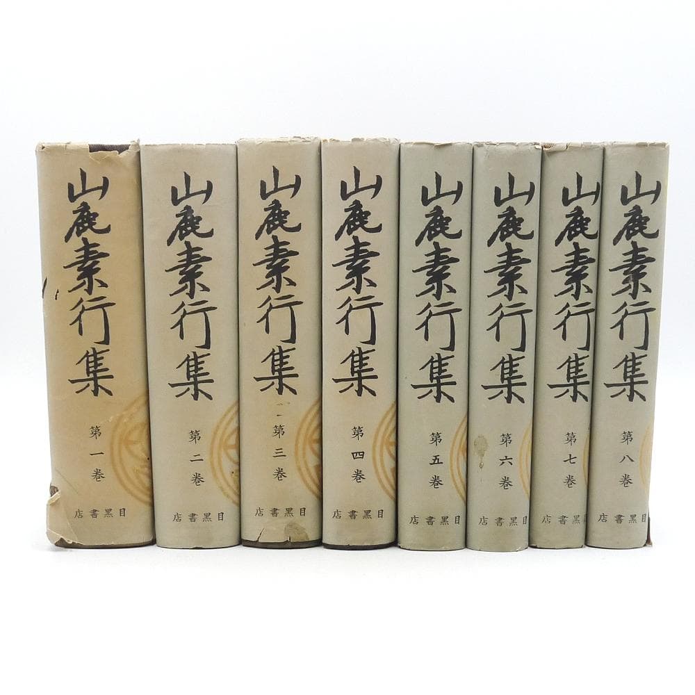 昭和十八年初版　【 山鹿素行集　全八巻 】　国民精神文化研究所　兵法　武教　武経