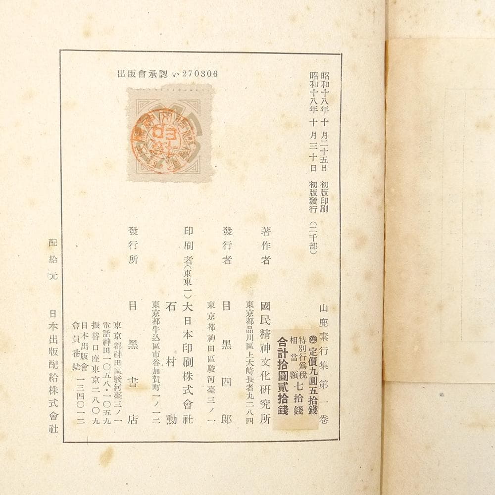 昭和十八年初版　【 山鹿素行集　全八巻 】　国民精神文化研究所　兵法　武教　武経