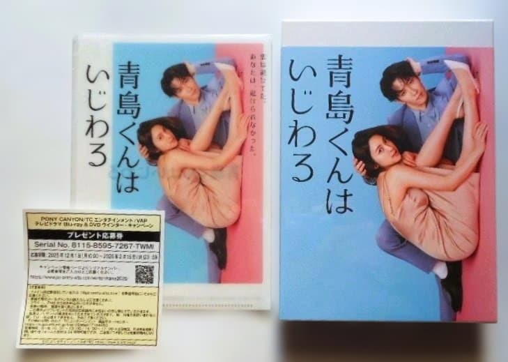 新品未開封◆青島くんはいじわる DVD-BOX＊クリアファイル付＊渡辺翔太