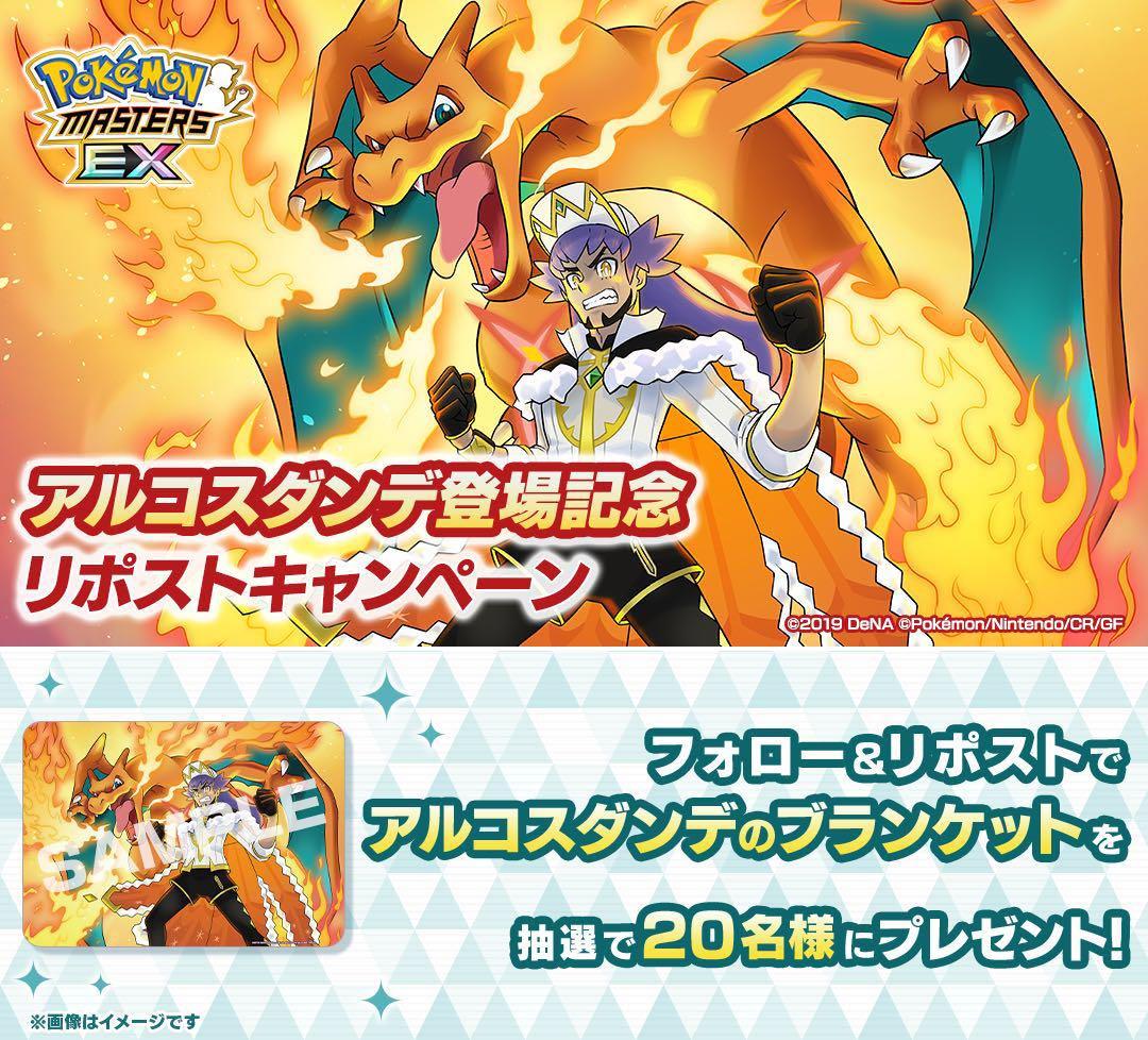 ポケモンマスターズEX アルコスダンデ　ブランケット