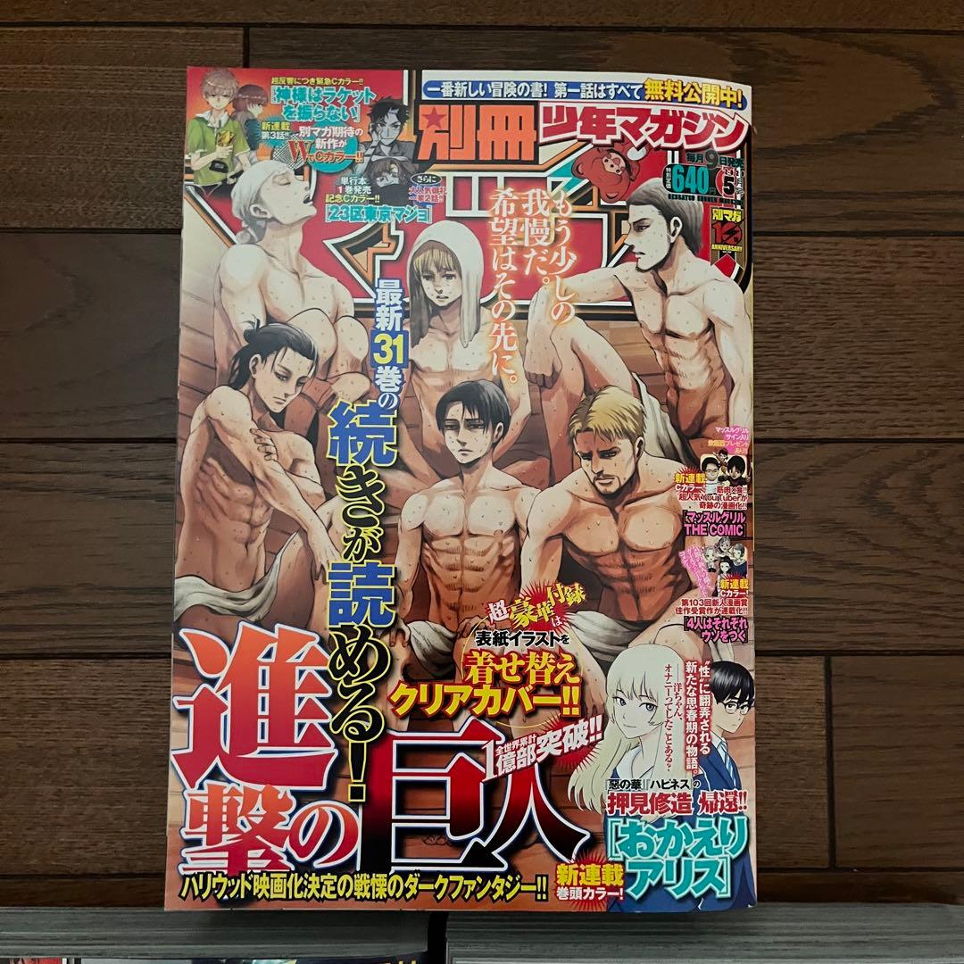 別冊少年マガジン　別マガ　進撃の巨人　2020 5月号　2021 1月号　2月号