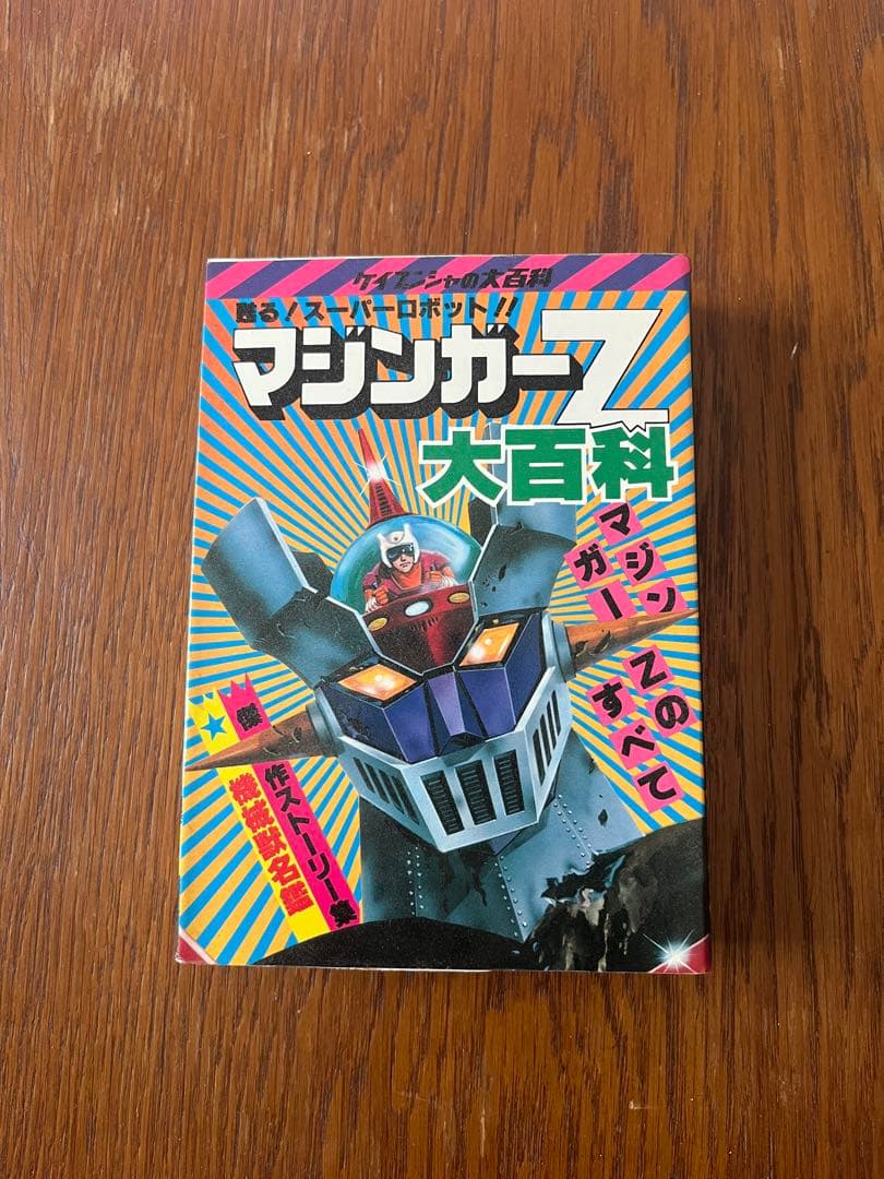 §初版§ケイブンシャの大百科69§マジンガーZ大百科§