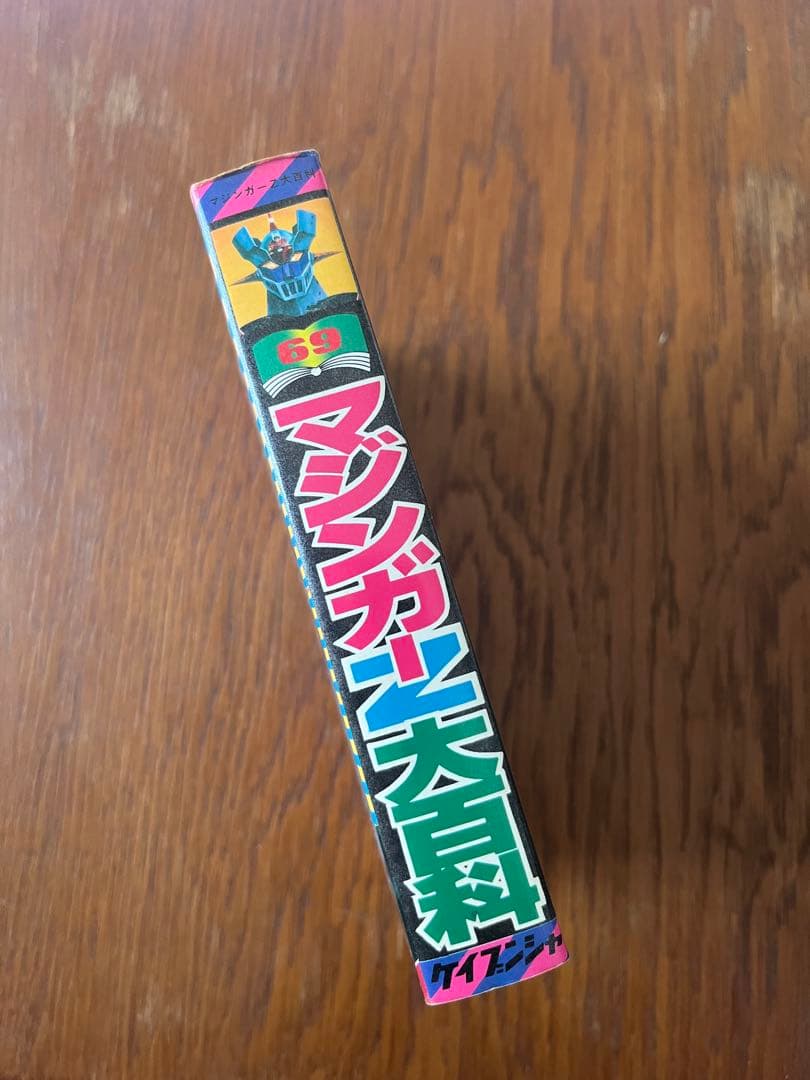 §初版§ケイブンシャの大百科69§マジンガーZ大百科§