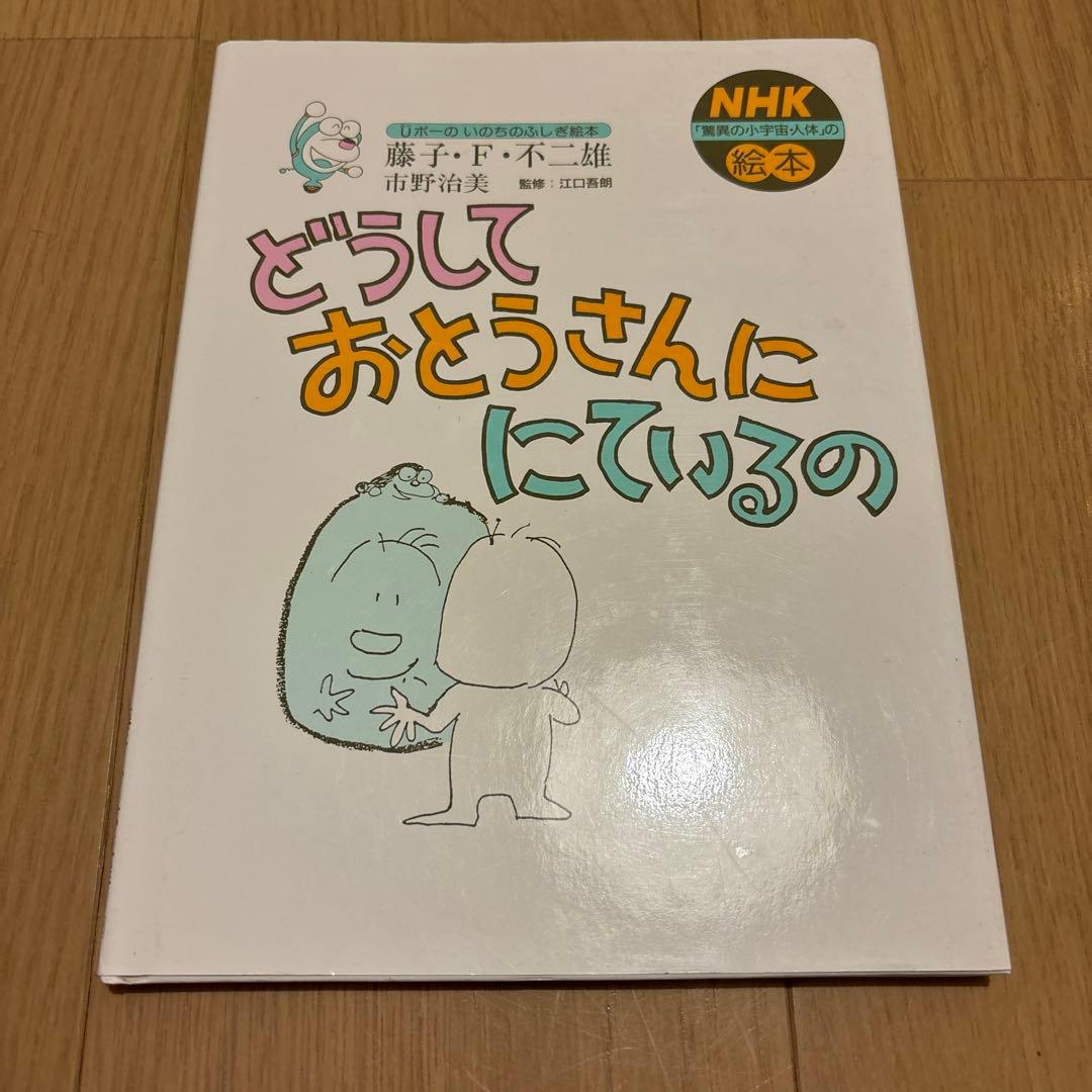 Uボーのいのちのふしぎ絵本　どうしておとうさんににているの　藤子•F•不二雄