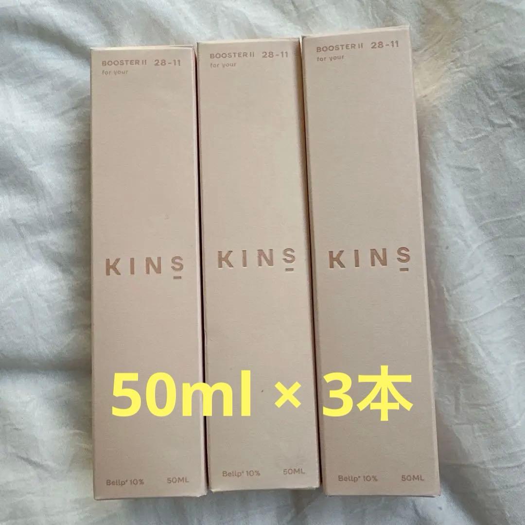 【50ml 3本まとめ】KINS キンズ ブースターモイストII 50ml×3本